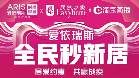 家居行業(yè)發(fā)力線上營銷，居然之家3月累計直播近2萬場