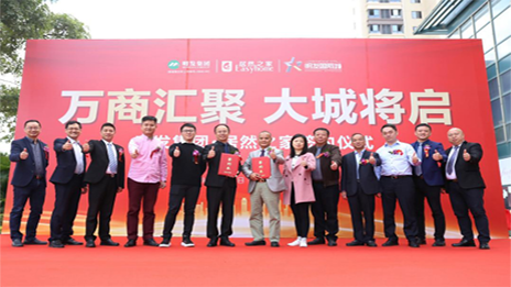 明發(fā)集團攜手居然之家，啟幕美好城市生活