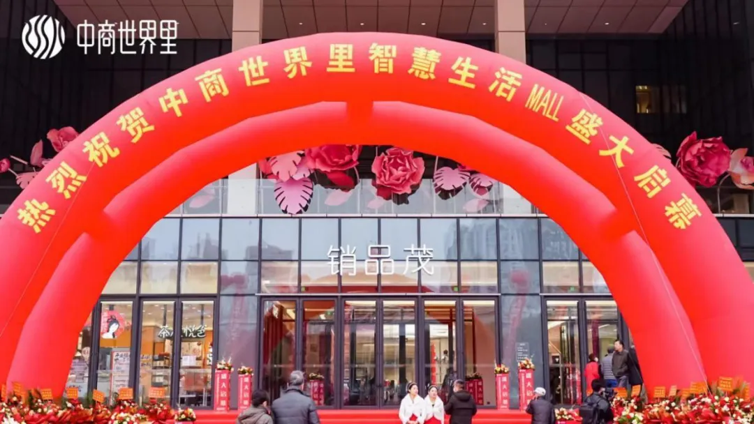 茂然新生 耀世江城，中商世界里智慧生活MALL盛大啟幕