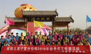 “一家人，一條心，一個目標，一起拼” 寧夏分公司2018年春季員工拓展活動