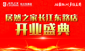 居然之家合肥長(zhǎng)江東路店4月21日盛裝開(kāi)業(yè)、華麗歸來(lái)！