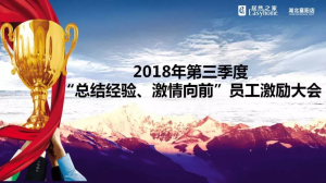 襄陽店第三季度“總結(jié)經(jīng)驗、激情向前”員工激勵大會圓滿舉辦