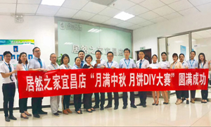 宜昌店舉辦“月滿中秋、情載居然·月餅DIY”大賽