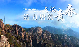 飛揚(yáng)青春，活力居然——居然之家安徽分公司蕪湖店2018黃山團(tuán)建之旅
