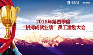 居然之家襄陽店2018年第四季度“拼搏成就業(yè)績”員工激勵大會圓滿舉辦！
