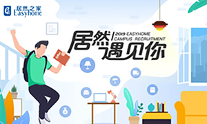 很高興，居然遇見你—居然之家安徽分公司2019校園招聘淮南師范學(xué)院站圓滿成功！