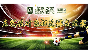 疾風(fēng)之子騁球場(chǎng)，激情昂揚(yáng)舞青春！ 安徽蕪湖店居然設(shè)計(jì)家杯足球友誼賽