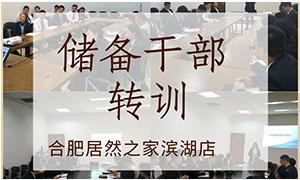 薪火相傳，共贏未來——安徽合肥濱湖店后備干部轉(zhuǎn)訓(xùn) 