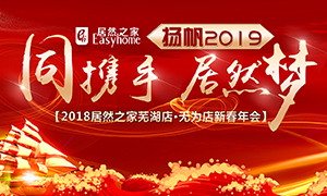 同攜手，居然夢(mèng)，揚(yáng)帆2019——安徽分公司蕪湖店、無為店新春年會(huì)順利舉行！