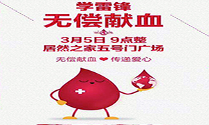 愛(ài)心獻(xiàn)血 傳遞生命—安徽分公司淮南店學(xué)雷鋒日愛(ài)心獻(xiàn)血活動(dòng)傳遞正能量！ 