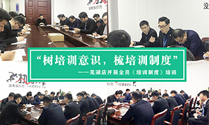 “樹培訓(xùn)意識，梳培訓(xùn)制度”—安徽分公司蕪湖店開展全員《培訓(xùn)制度》培訓(xùn)！ 