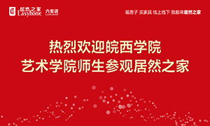 校企合作育人才，居然之家給舞臺-安徽分公司六安店組織皖西學(xué)院師生參觀學(xué)習(xí) 