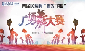 安徽無為店首屆居然杯“流光飛舞”廣場舞大賽圓滿落幕！ 
