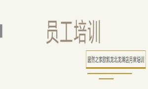 居然之家歐凱龍北龍湖店總經(jīng)理周振坤主講客訴處理技巧！