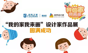 遼寧專場(chǎng)丨我的家我來畫—皇姑店少兒繪畫活動(dòng)暨設(shè)計(jì)師作品展圓滿成功！