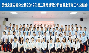 伏首跋涉 蓄力向前 —安徽分公司2019年第二季度經(jīng)營(yíng)分析會(huì)暨上半年工作總結(jié)會(huì)圓滿成功！ 