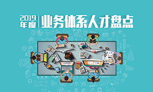 人才為本 | 遼寧分公司2019年度業(yè)務(wù)人才盤點(diǎn)成功舉辦！