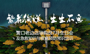遼寧專場丨繁花絢爛、生生不息 ——營口老邊店導(dǎo)購員7月生日會及急救知識與疾病預(yù)防常識培訓(xùn)