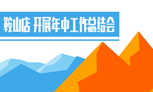 遼寧專(zhuān)場(chǎng)丨鞍山店開(kāi)展年中工作總結(jié)會(huì)