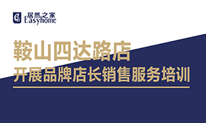 遼寧專(zhuān)場(chǎng)丨鞍山店開(kāi)展品牌店長(zhǎng)銷(xiāo)售服務(wù)培訓(xùn)