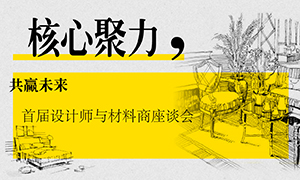 遼寧專場丨核心聚力，共贏未來——首屆設(shè)計師與材料商座談會成功舉辦